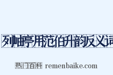 列岫亭用范伯升韵反义词是什么意思的图片